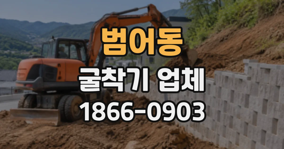 범어동 굴착기업체