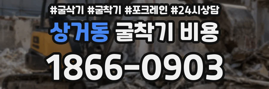 상거동 굴착기 비용