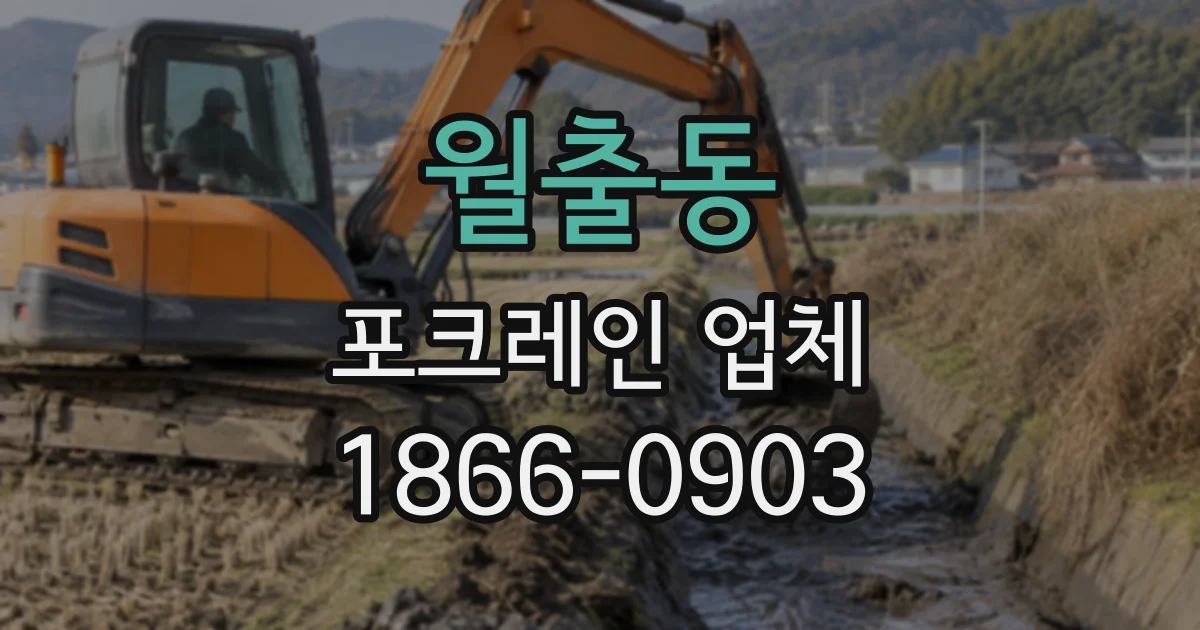 월출동 포크레인업체