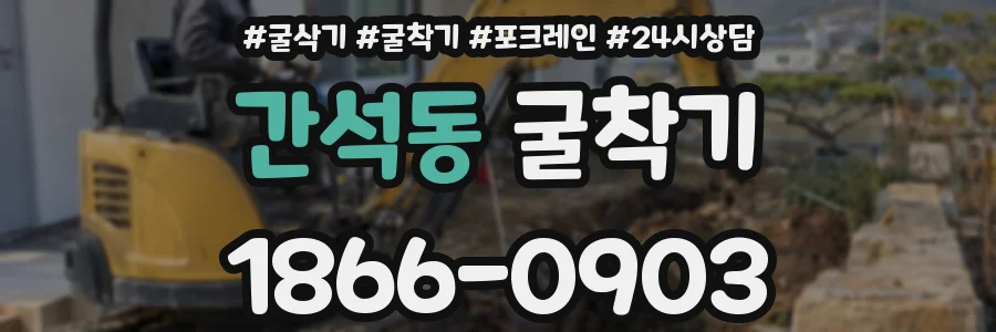 간석동 굴착기