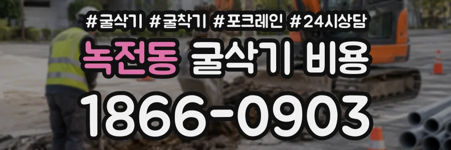 녹전동 굴삭기비용 상담 전화 1866-0903