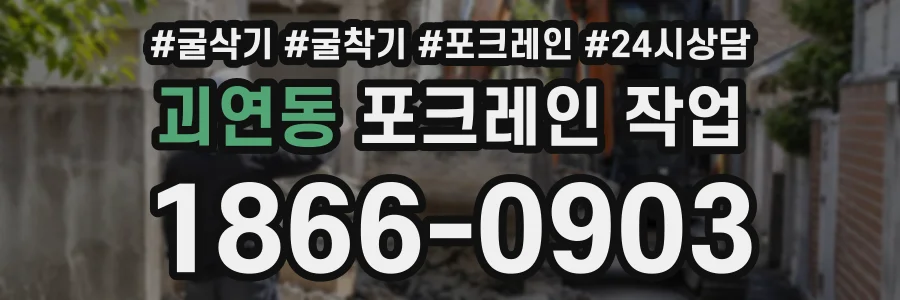괴연동 포크레인작업 상담 전화 1866-0903