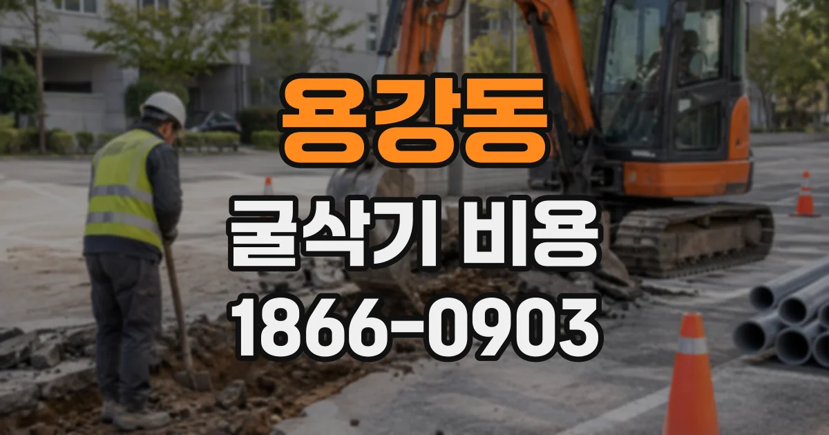 용강동 굴삭기비용