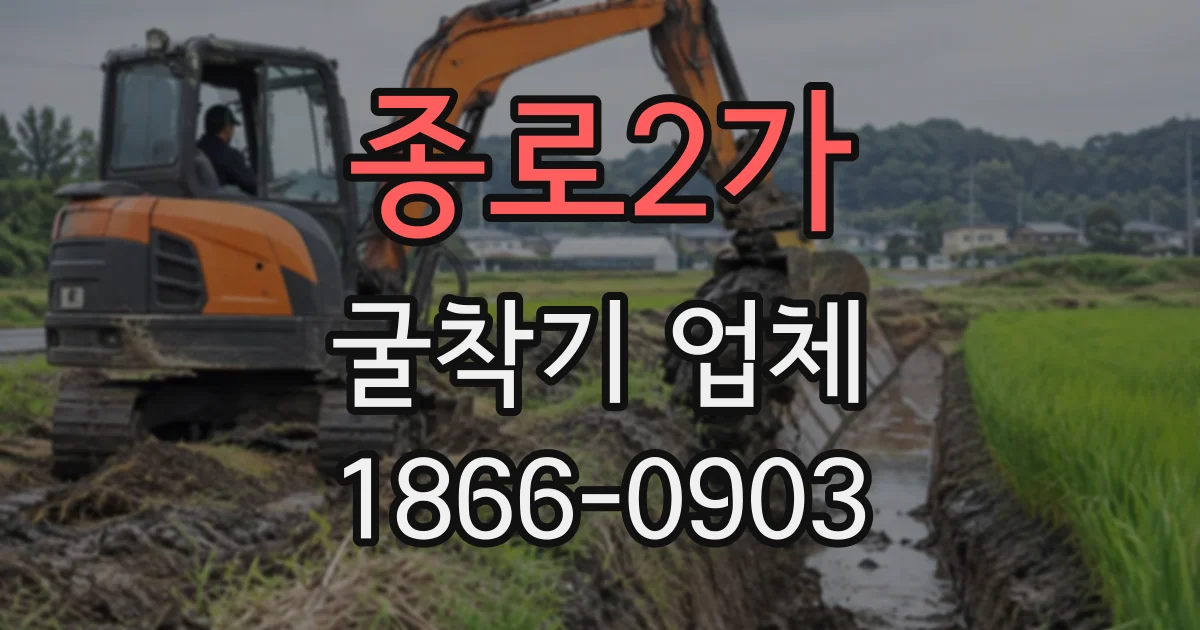 종로2가 굴착기업체