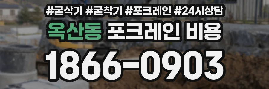 옥산동 포크레인 비용