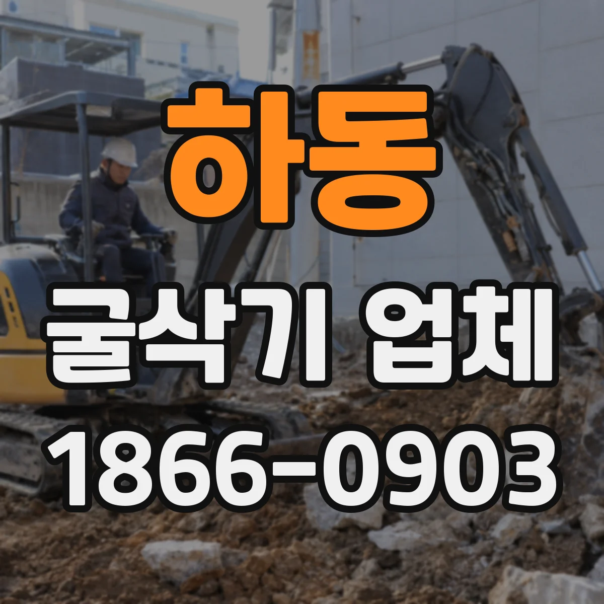 하동 굴삭기 업체