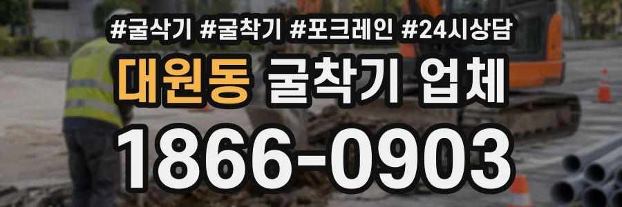 대원동 굴착기업체 상담 전화 1866-0903
