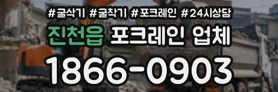 진천읍 포크레인업체 상담 전화 1866-0903