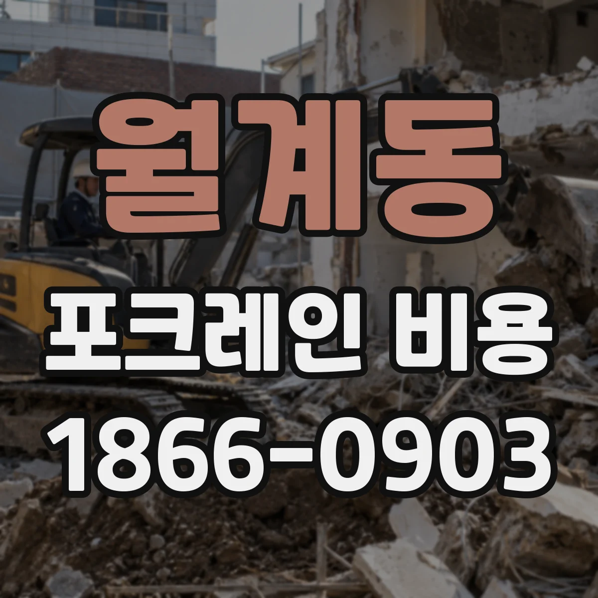 월계동 포크레인 비용