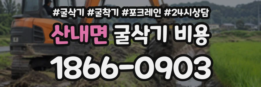 산내면 굴삭기비용 상담 전화 1866-0903