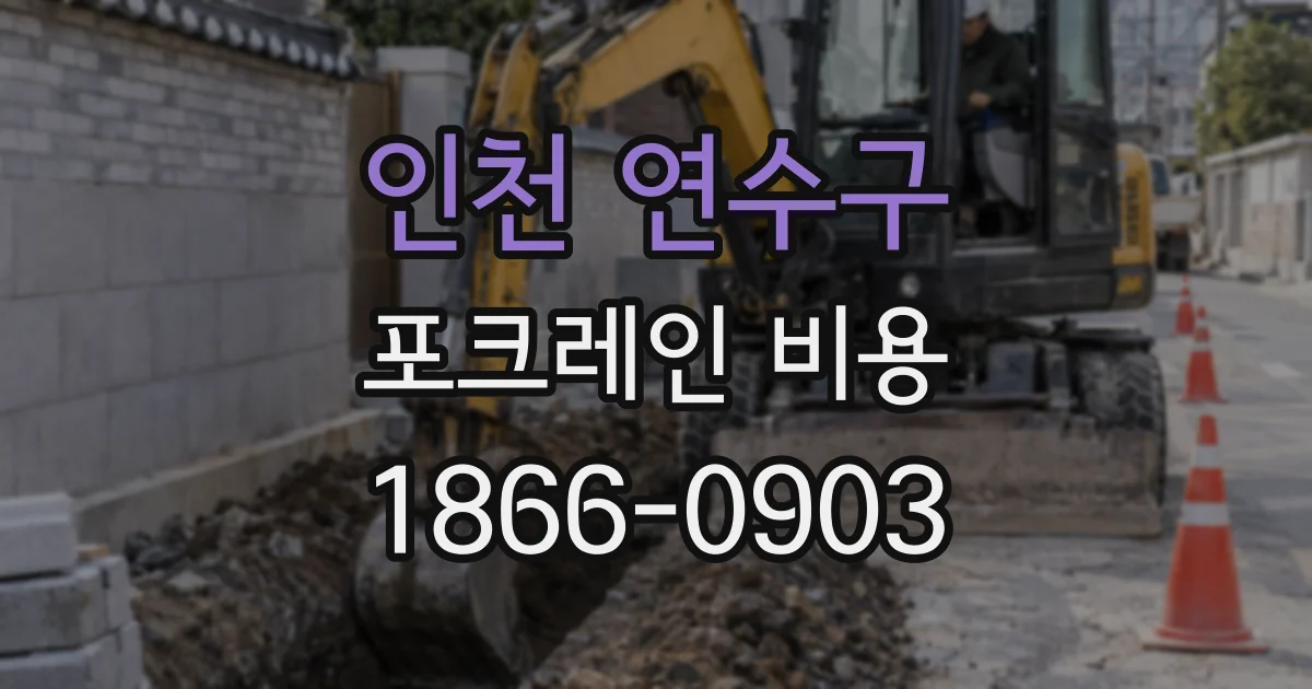 인천 연수구 포크레인 비용