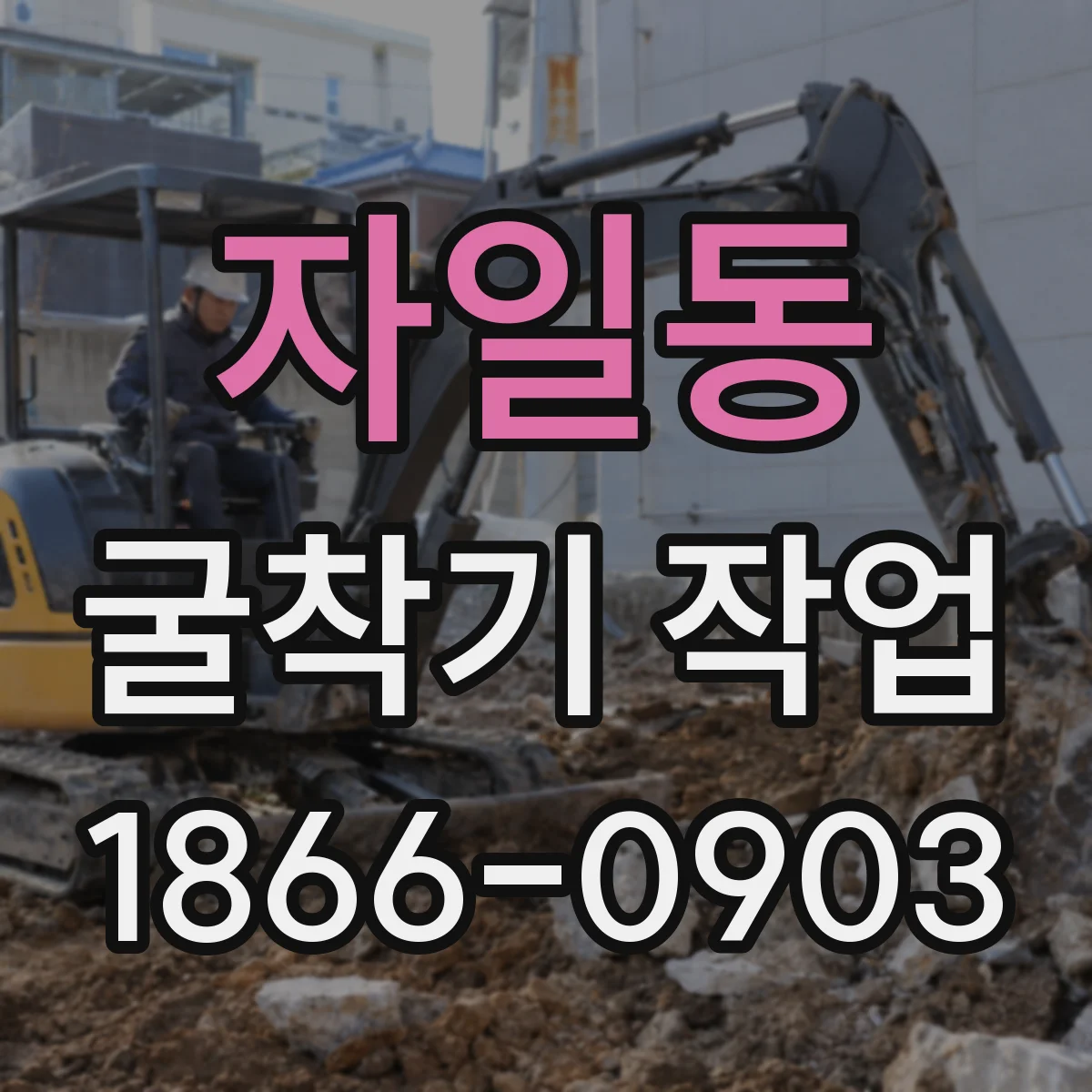 자일동 굴착기 작업