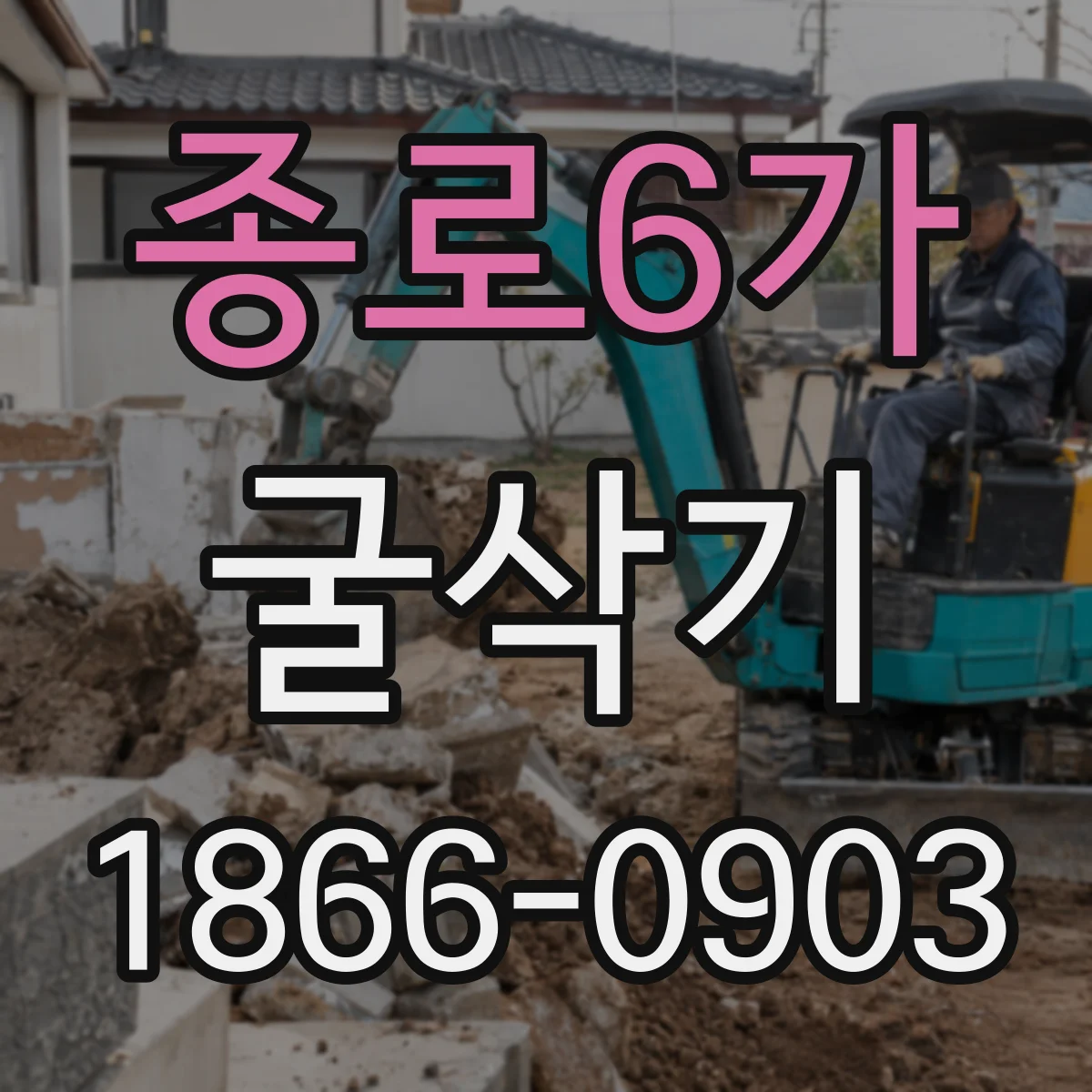 종로6가 굴삭기