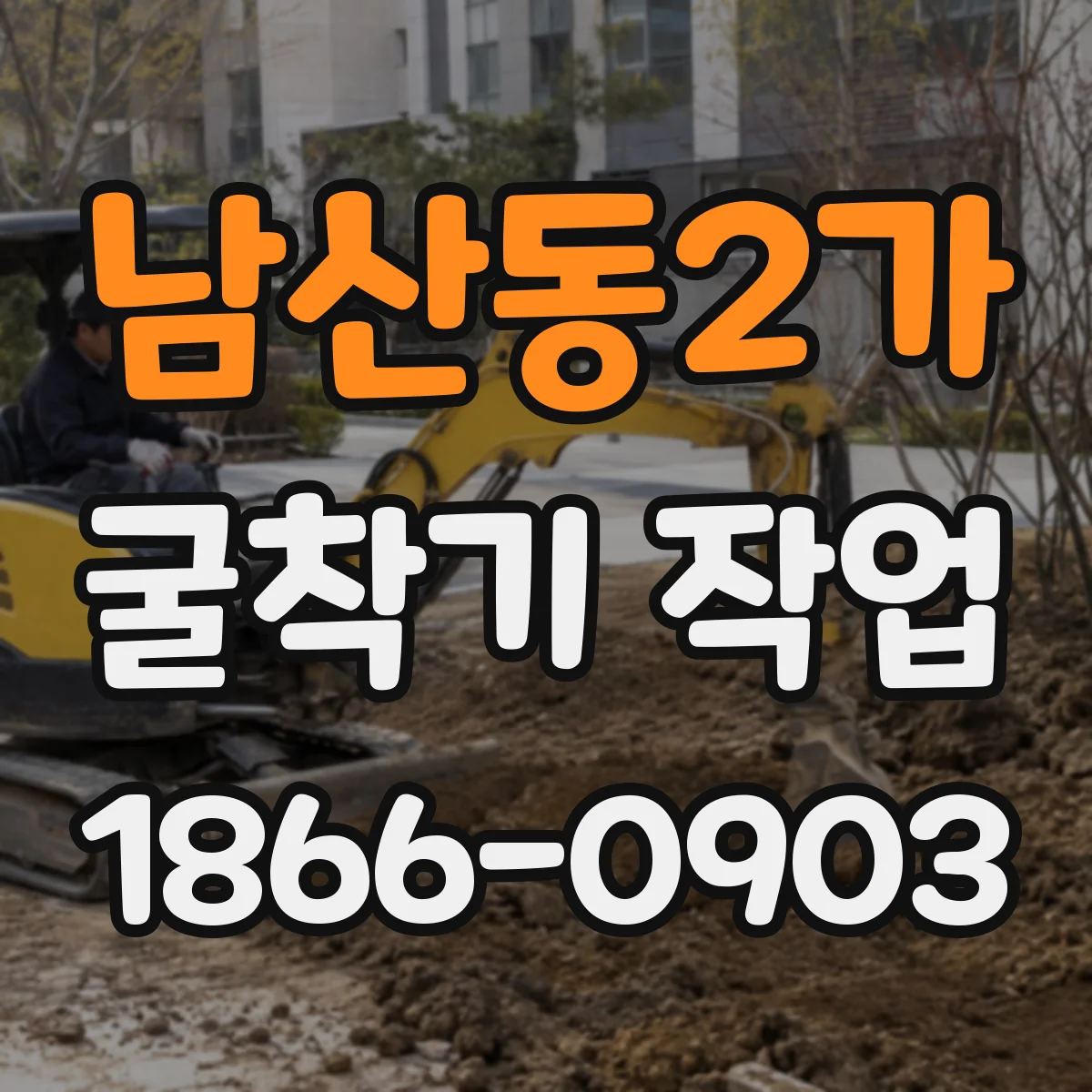 남산동2가 굴착기 작업