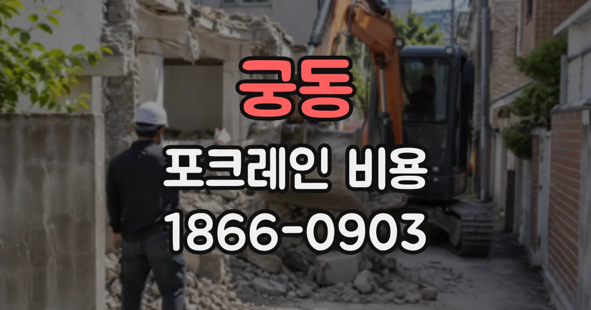 궁동 포크레인비용
