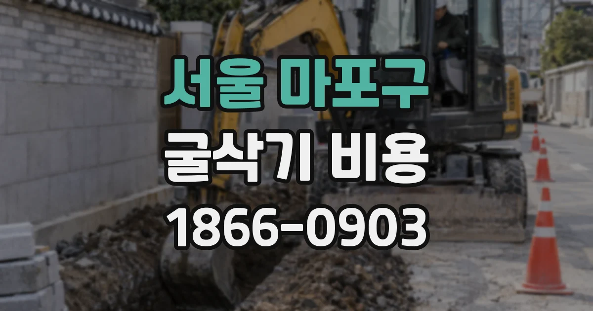 서울 마포구 굴삭기 비용