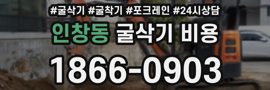 인창동 굴삭기 비용