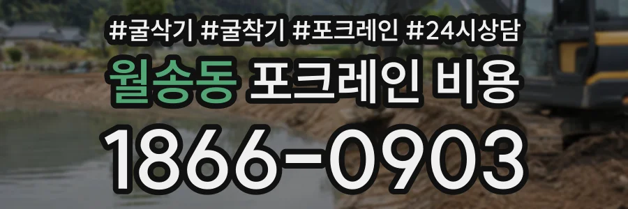 월송동 포크레인비용 상담 전화 1866-0903