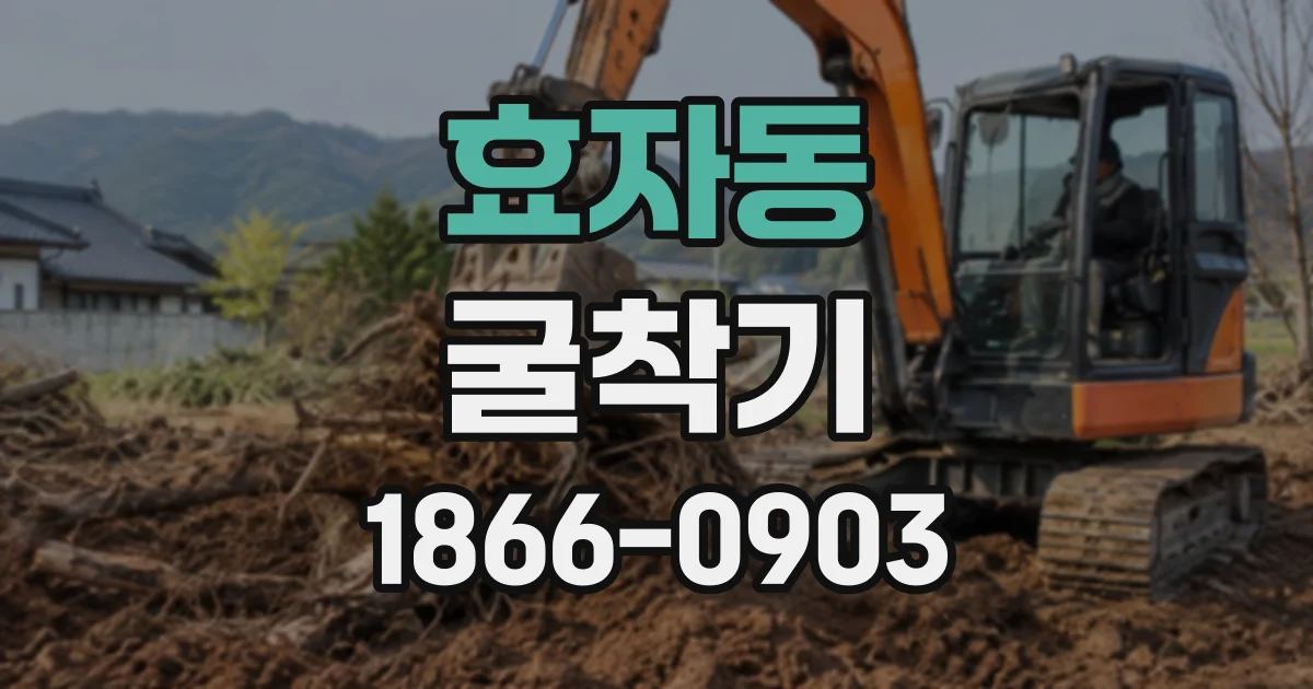 효자동 굴착기