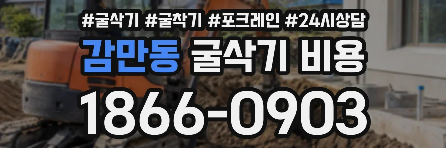감만동 굴삭기비용 상담 전화 1866-0903