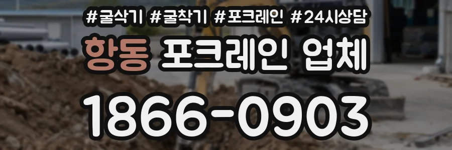항동 포크레인 업체