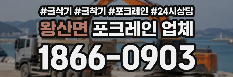 왕산면 포크레인업체 상담 전화 1866-0903