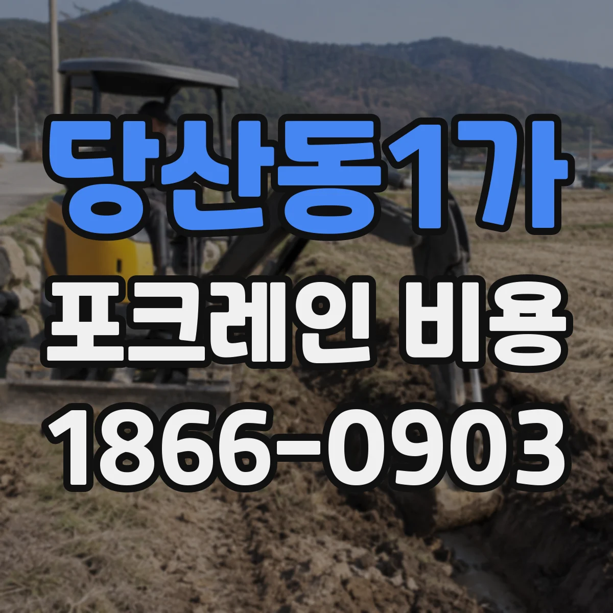 당산동1가 포크레인 비용