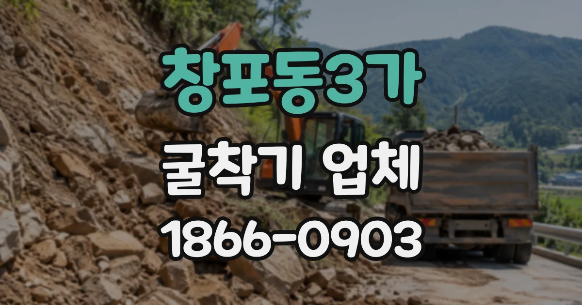 창포동3가 굴착기업체