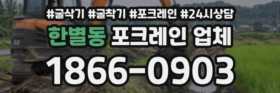 한별동 포크레인업체 상담 전화 1866-0903