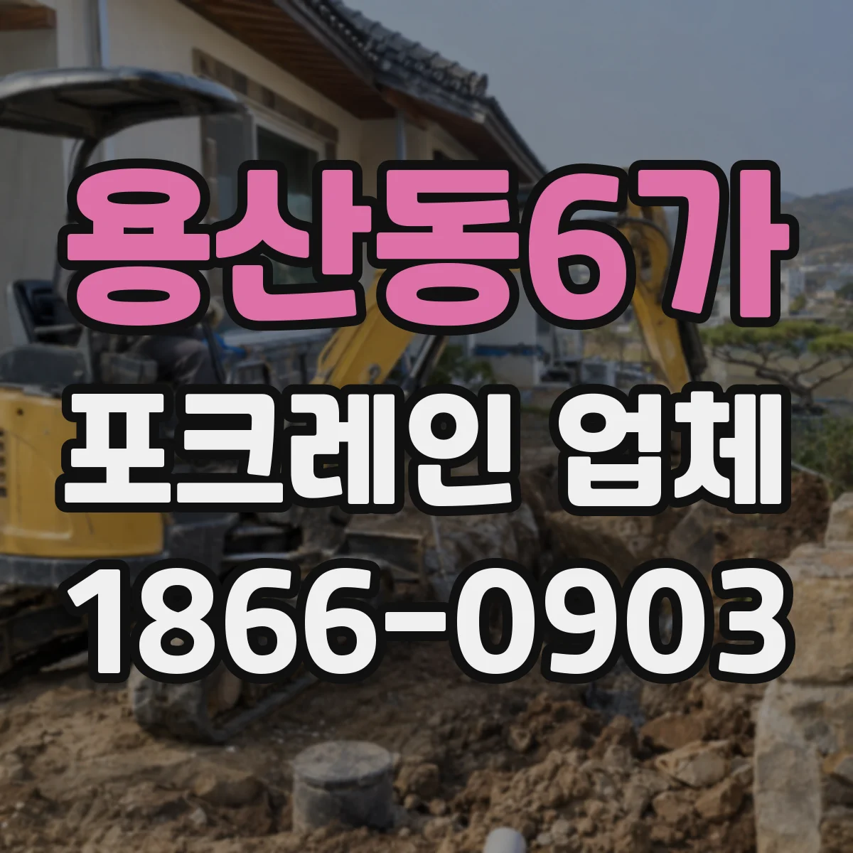 용산동6가 포크레인 업체
