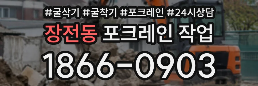 장전동 포크레인작업 상담 전화 1866-0903