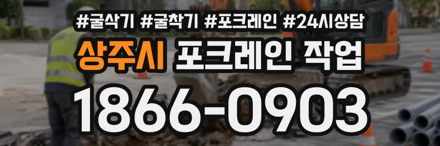 상주시 포크레인작업 상담 전화 1866-0903