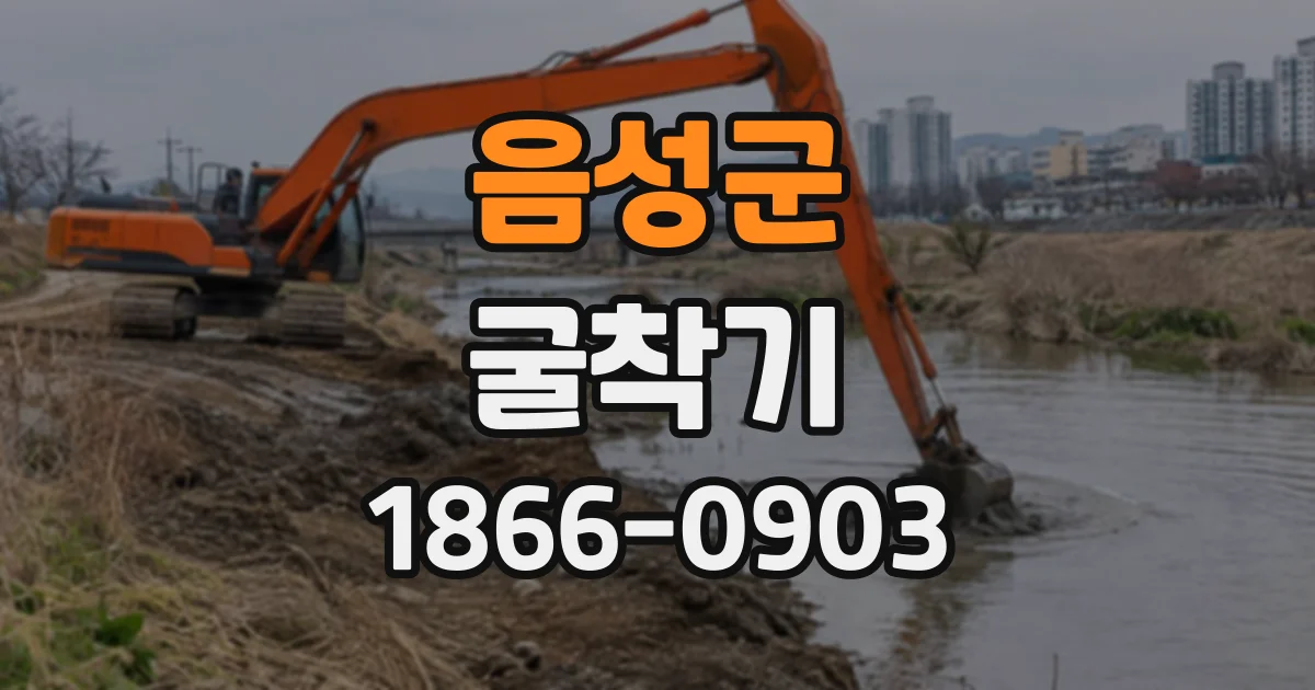 음성군 굴착기