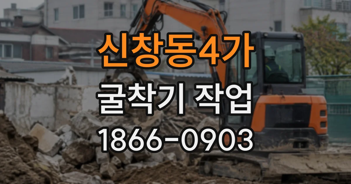 신창동4가 굴착기작업