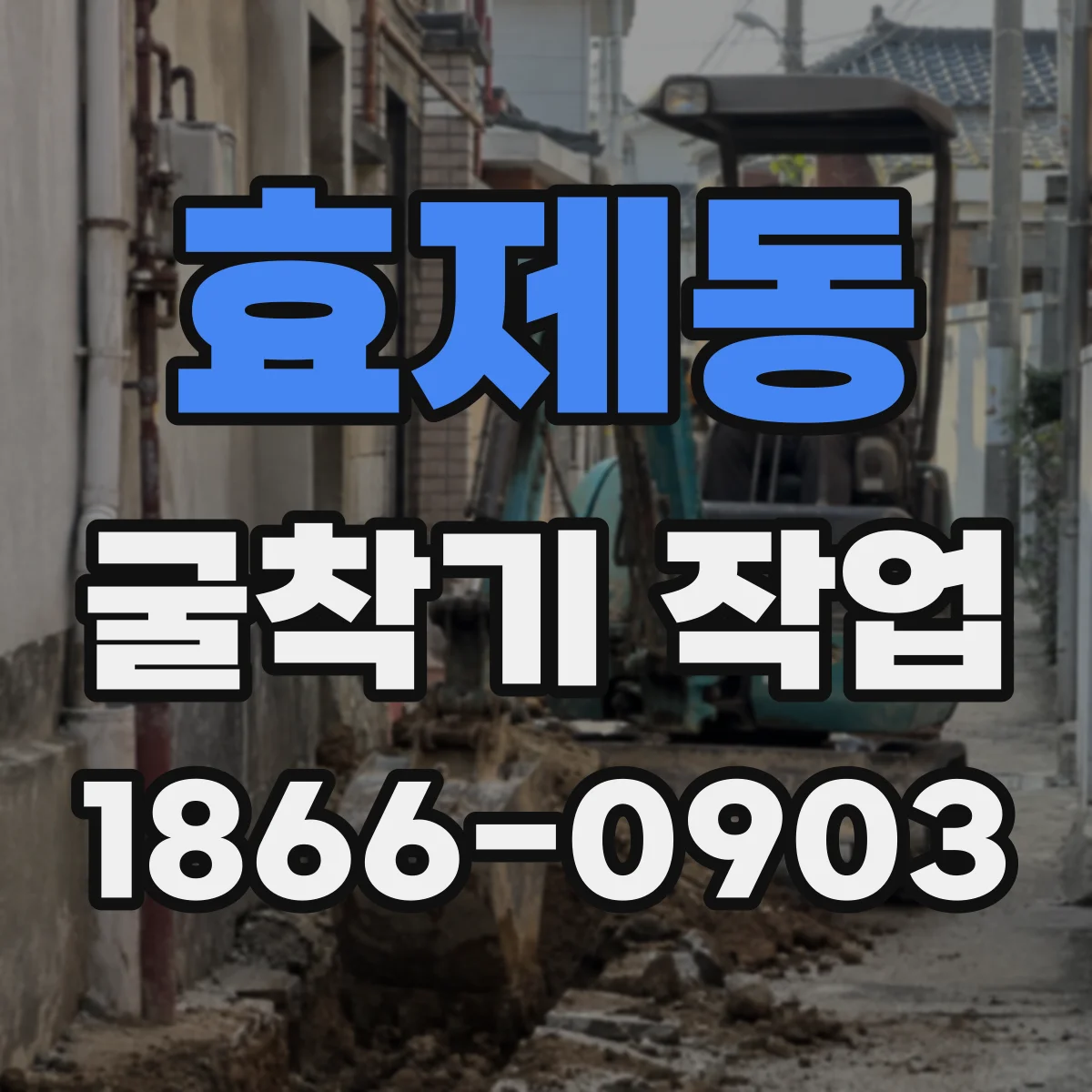 효제동 굴착기 작업