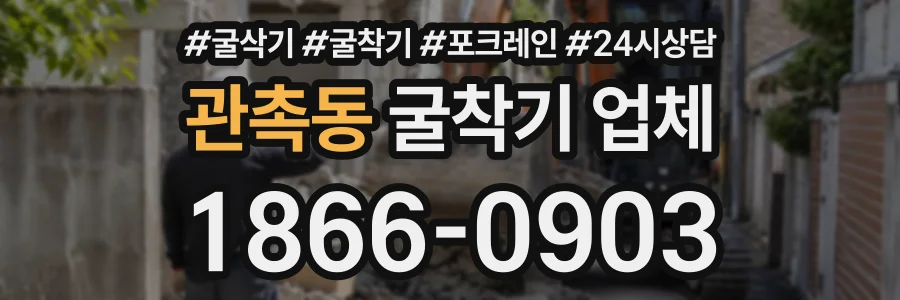 관촉동 굴착기업체 상담 전화 1866-0903