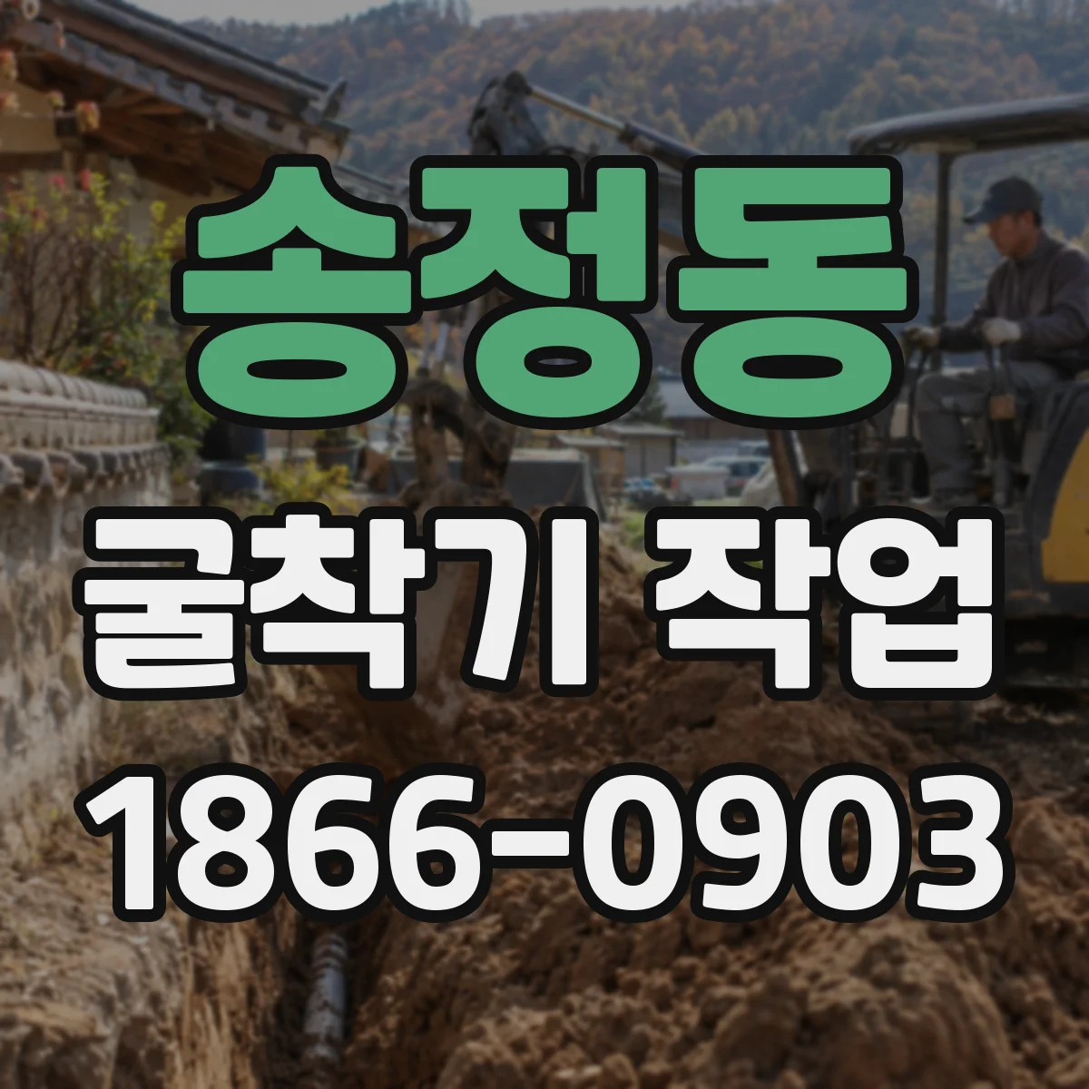 송정동 굴착기 작업