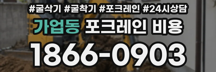 가업동 포크레인 비용