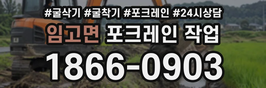 임고면 포크레인작업 상담 전화 1866-0903