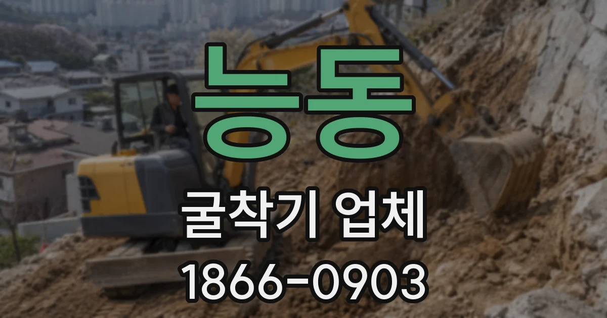능동 굴착기 업체