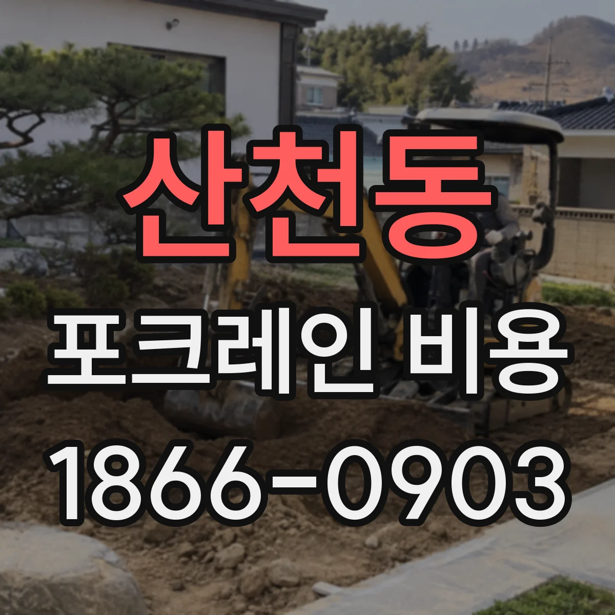 산천동 포크레인 비용