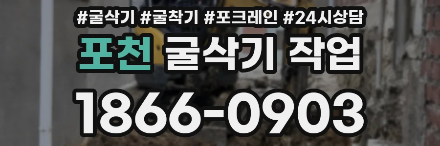 포천 굴삭기 작업