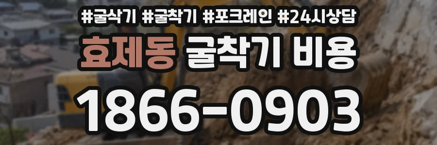 효제동 굴착기 비용