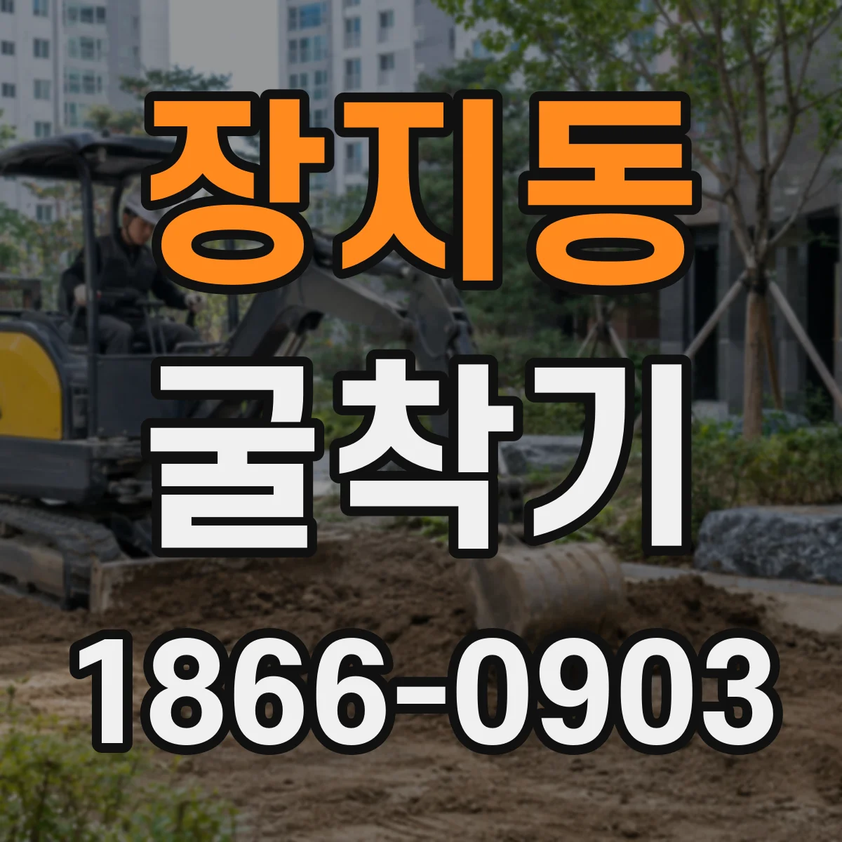 장지동 굴착기