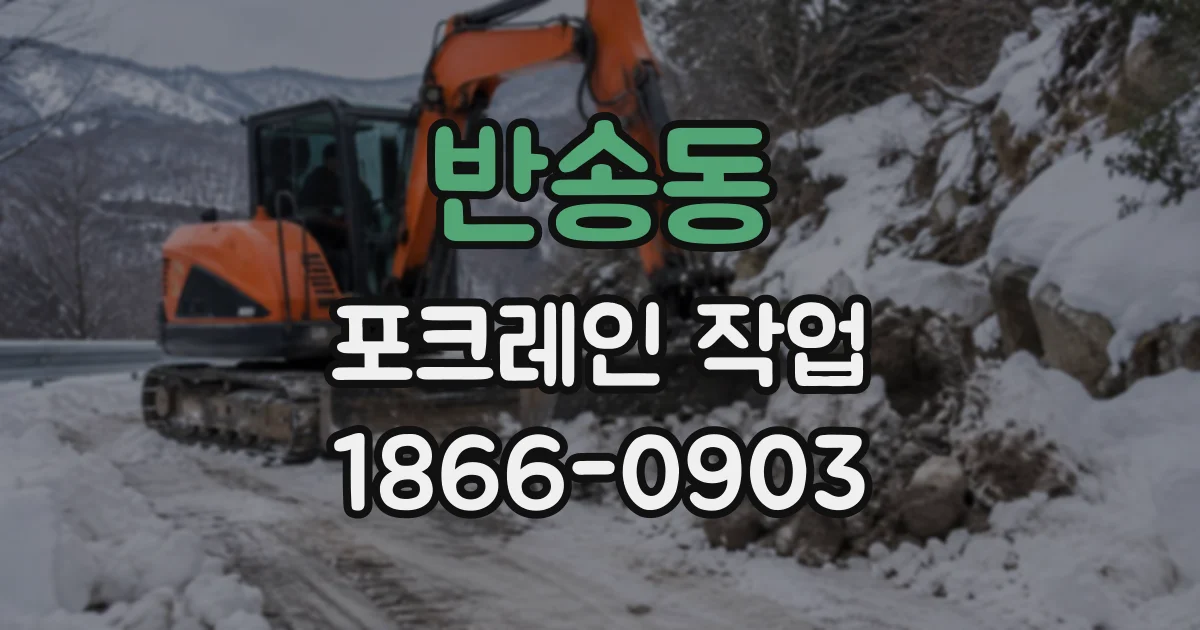 반송동 포크레인작업