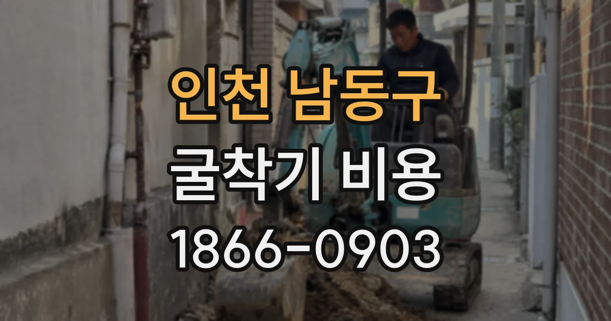 인천 남동구 굴착기 비용