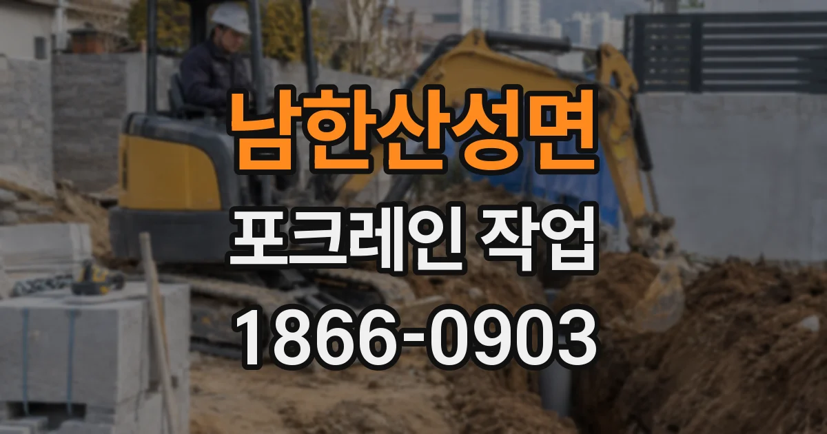남한산성면 포크레인 작업