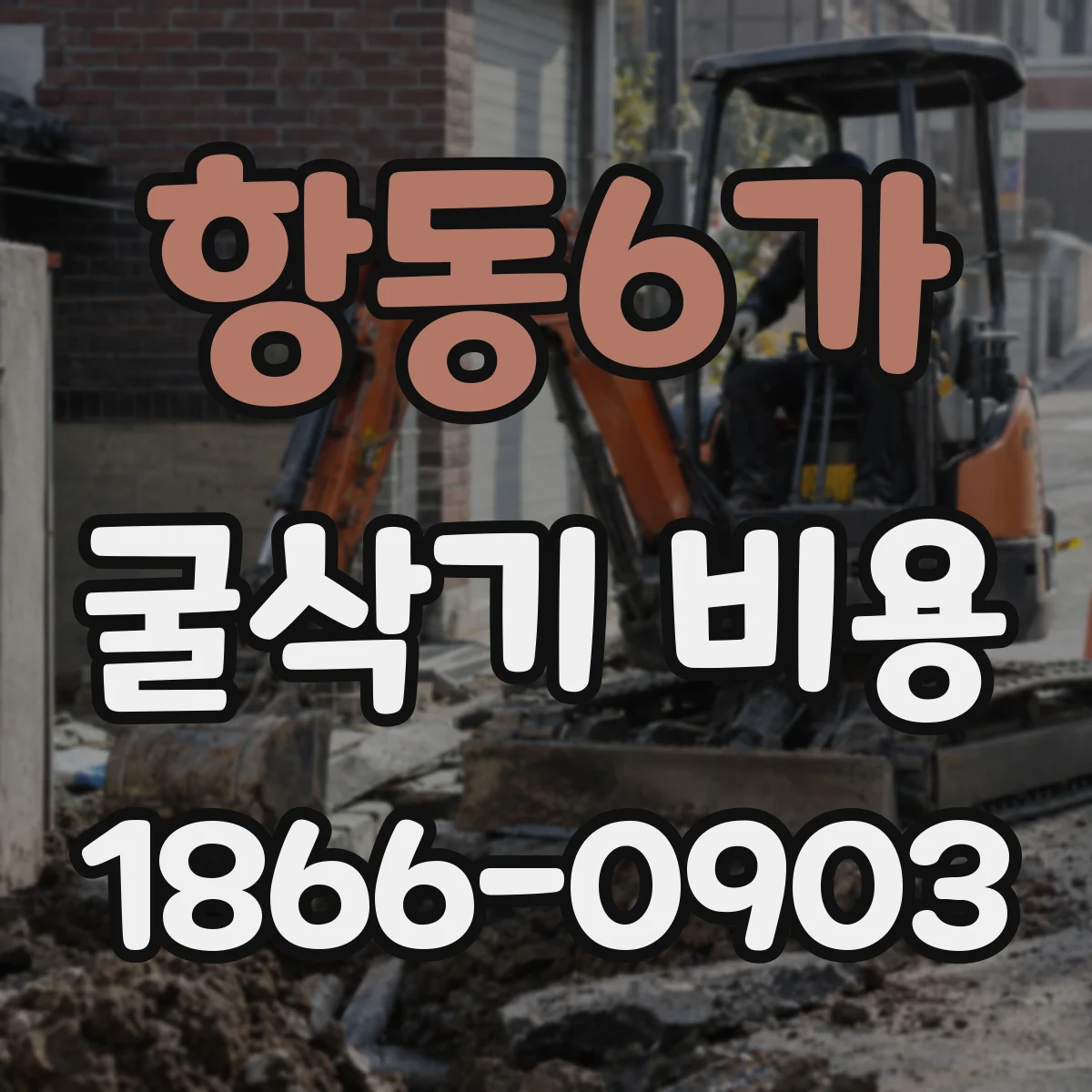 항동6가 굴삭기 비용