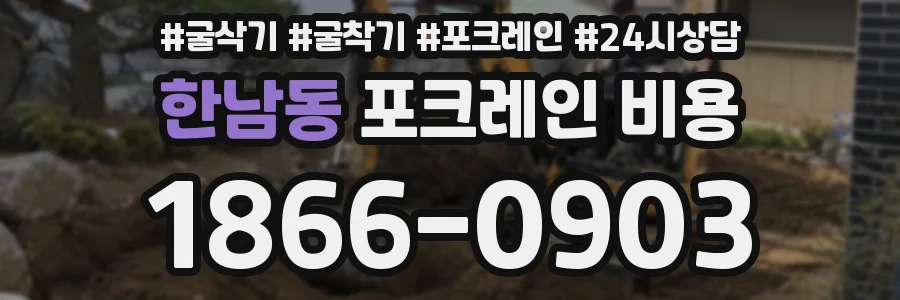 한남동 포크레인 비용
