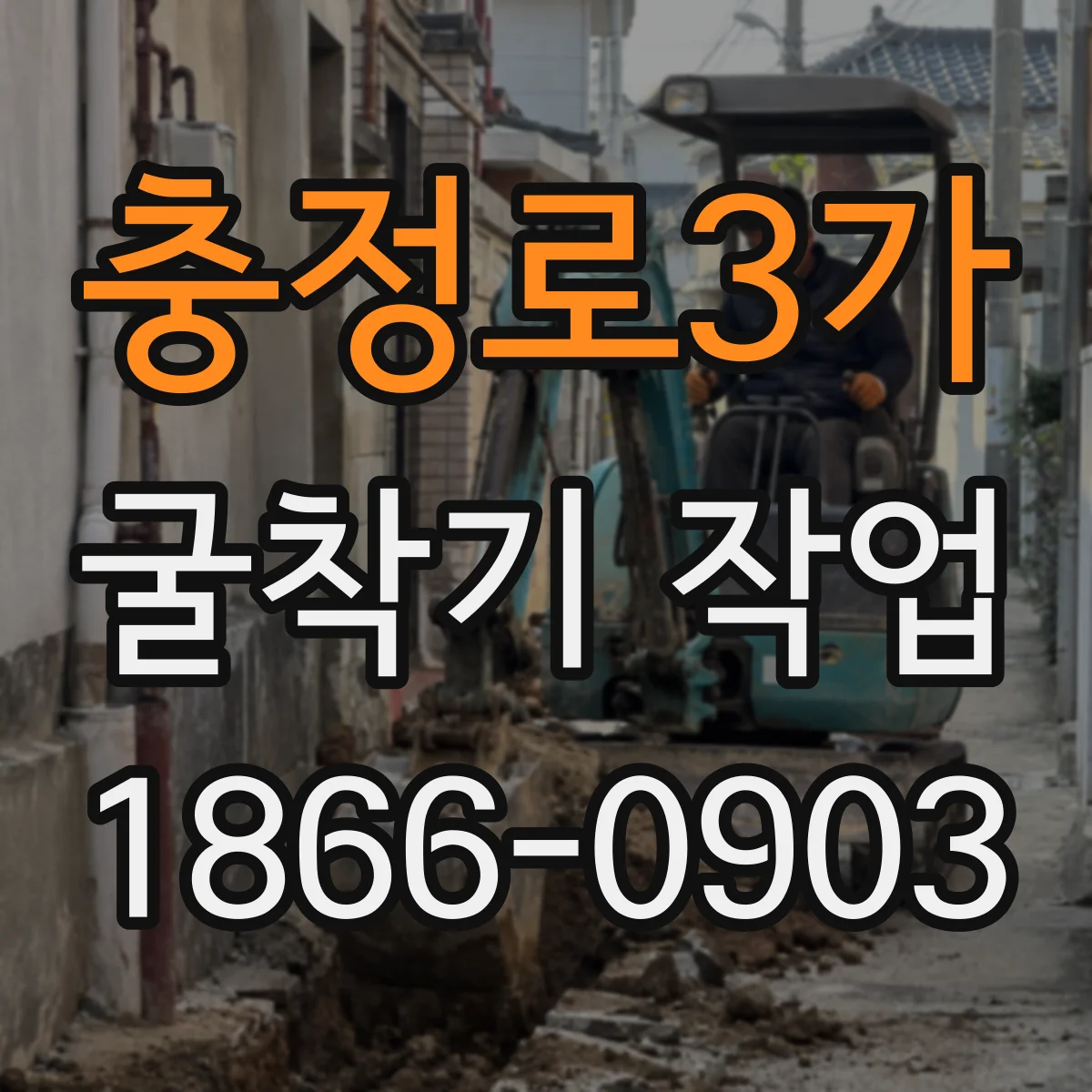 충정로3가 굴착기 작업